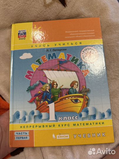 Учебник Петерсон 1 класс 1 часть