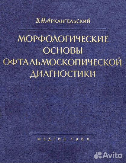 Морфологические основы офтальмоскопической диаг-ки