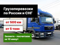 Грузовые перевозки межгород, 20 тонн, 10 тонн