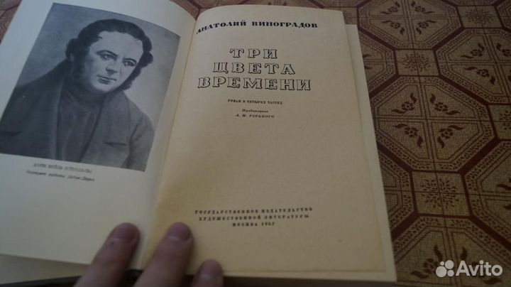 Виноградов А. К. Три цвета времени. Роман из четыр