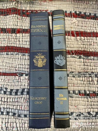 В. Пикуль 2 тома