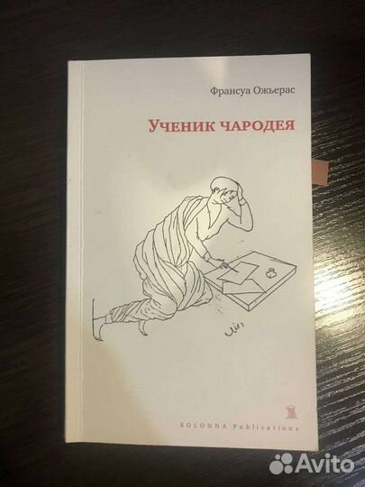 Ученик чародеяФрансуа Ожьерас