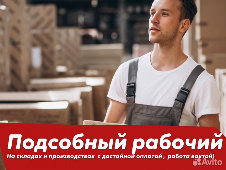Местно/ Подсобный рабочий на производство/дб