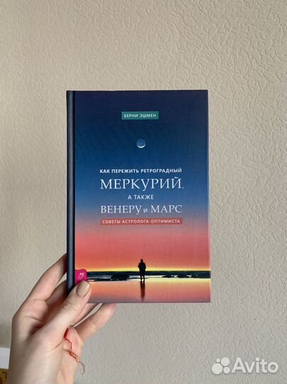 Как пережить ретроградный Меркурий. Берни Эшмен
