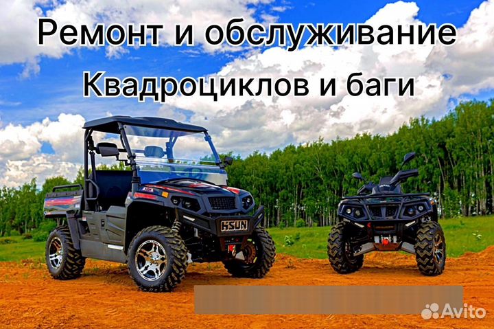 Ремонт квадроциклов и баги