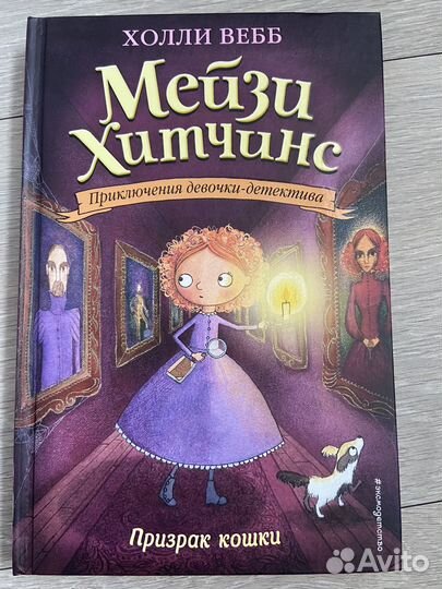 Книги холли вебб Мейзи Хитчинс