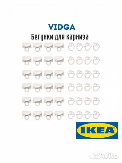 IKEA видга крючки для штор 24 шт