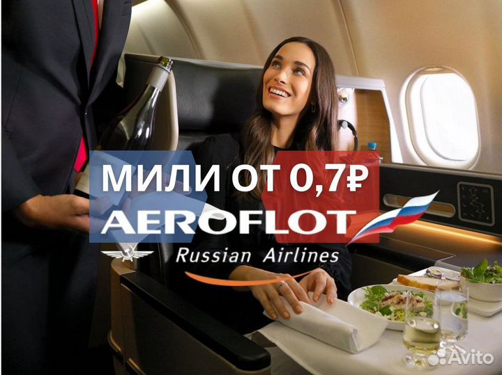 Мили Аэрофлот - Продажа