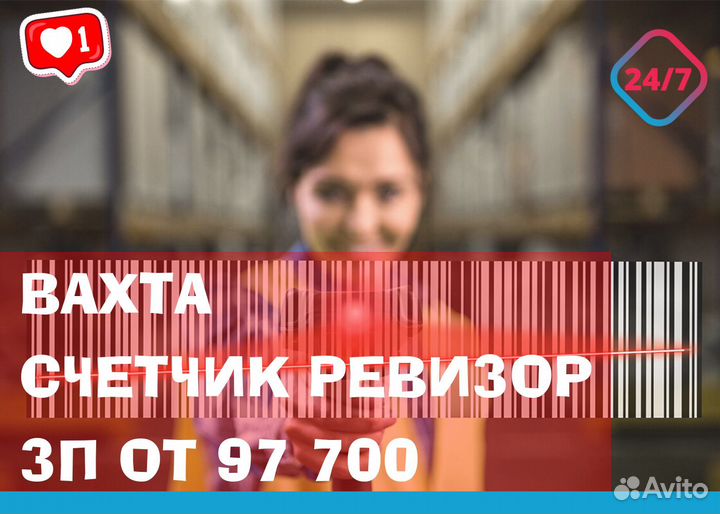 Счетчик-ревизор.Сканировщик.Вахта от 15