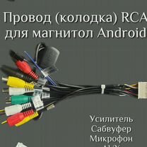 Провод RCA для подключения усилителя 20 pin