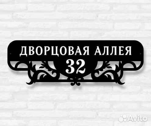 Адресная табличка