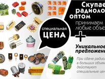 Скупка радиодеталей,компьютеров и оргтехника