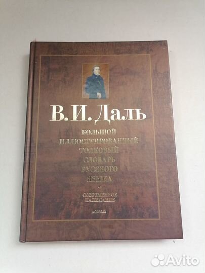 Толковый словарь русского языка В.И.Даль