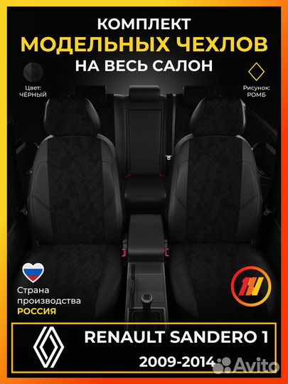 Авточехлы для Рено Сандеро 1 с 2009-2014г