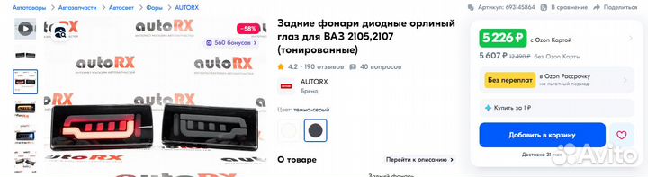 Задние фонари диодные орлиный глаз для ваз 2105,21