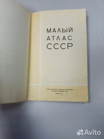 Малый атлас СССР