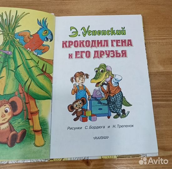 Успенский Э. Крокодил Гена и его друзья книга