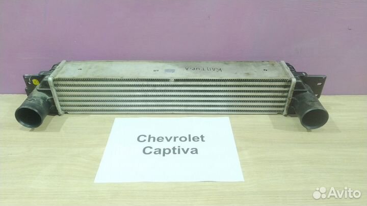 Радиатор интеркулера Шевроле Каптива C-100