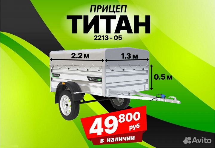 Прицеп в наличии Титан, Атлант