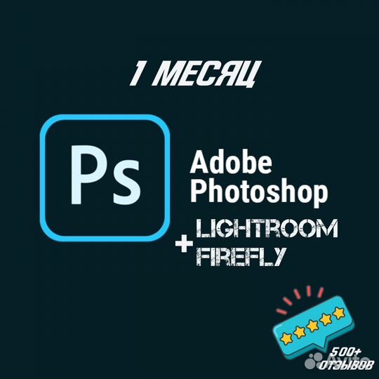 Adobe Photoshop Lightroom Firefly Лицензия 1 Месяц