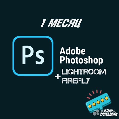 Adobe Photoshop Lightroom Firefly Лицензия 1 Месяц объявление продам