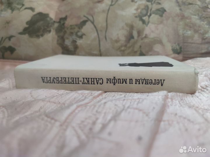 Легенды и мифы Санкт-Петербурга