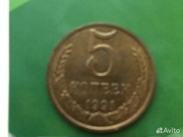 Монета 5 копеек 1991