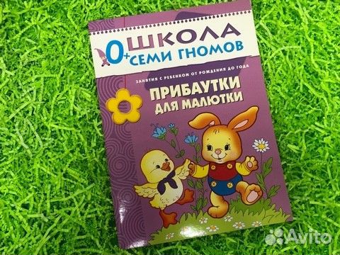 Школа семи гномов 0 - 1 лет (5 штук)