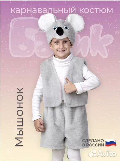 Костюм мышонка