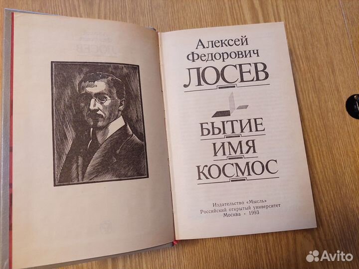 Лосев А. Ф. - Бытие. Имя. Космос