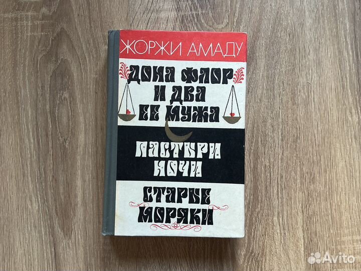Жоржи Амаду.Донна Флора и два ее мужа. Пастыри