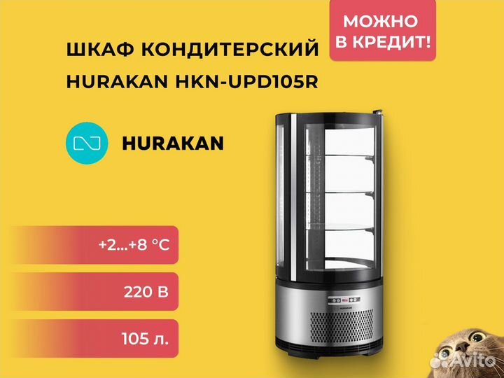 Шкаф кондитерский Hurakan HKN-UPD105R