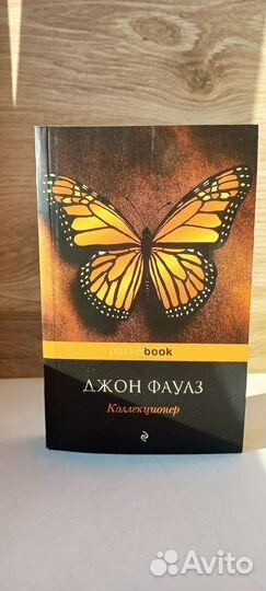 Джон Фаулз 