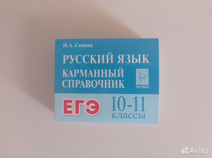 Карманный справочник егэ русский язык Сениной