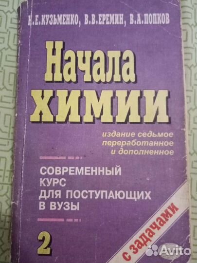 Начала химии Кузьменко, Еремин, Попков