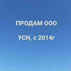 ООО 2014 на УСН