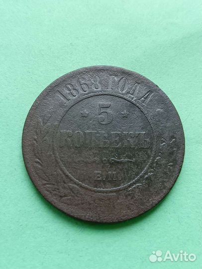5 копеек 1868г.Е.М