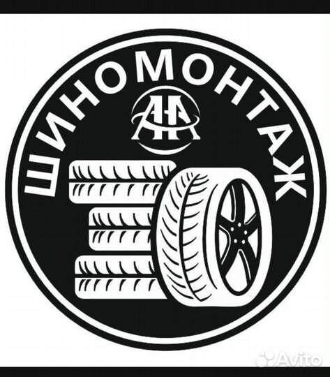 Шиномонтажник