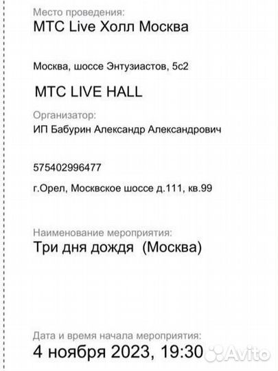 Два билета на концерт Три Дня Дождя 4.11.23 Москва