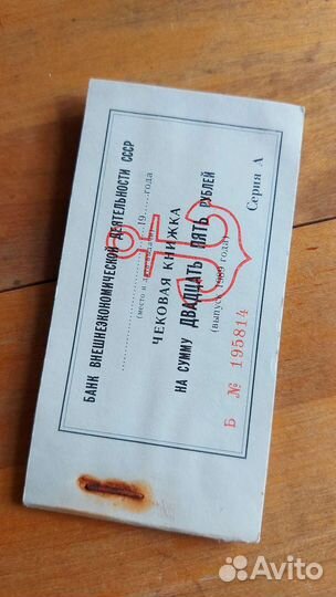 Чековая книжка Банк вэд СССР полная