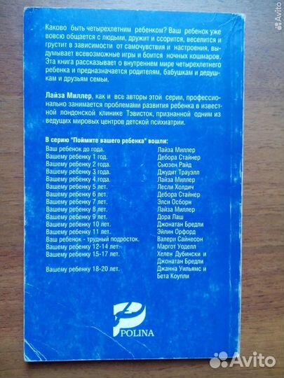 Л. Миллер. Вашему ребенку 4 года. 1996г