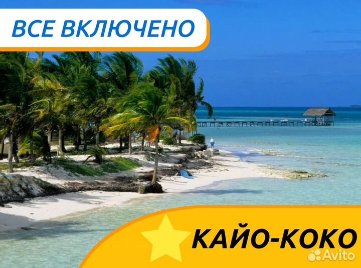 Поездка Кайо-Коко 12 нч