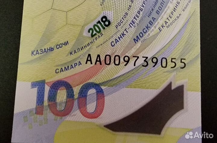 Купюра 100 чм по футболу