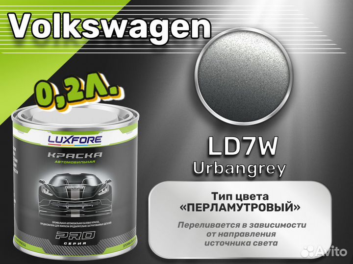 Краска Luxfore 0,2л. (Volkswagen LD7W Urbangrey)