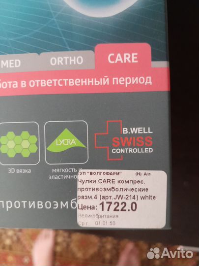 Компрессионные чулки 1 класс 4 размер