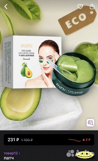 Патчи для глаз