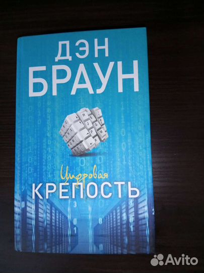 Дэн Браун Код да винчи