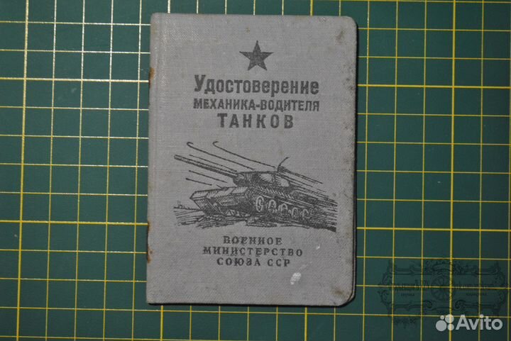 Удостоверение механника-водителя танков