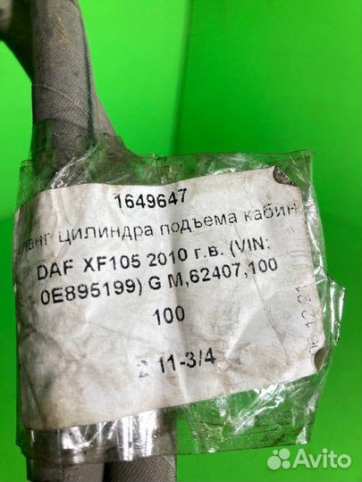 Шланг цилиндра подъема кабины DAF XF105