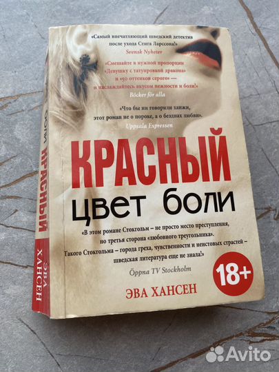 Книга эва хансен красный цвет боли